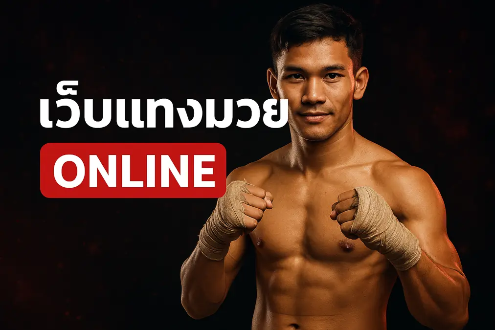 BLUEFIGHT888 มวยออนไลน์ ราคามวยสด สมัครสมาชิกฟรี