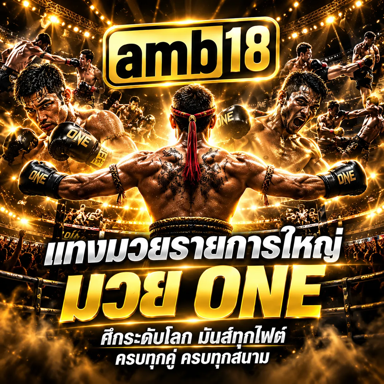 แทงมวยสด (3)